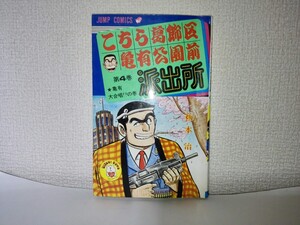 こち亀 こちら葛飾区亀有公園前派出所 4巻 秋本治 派出所自慢の巻 ジャンプコミックス 集英社