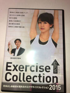 Exercise Collection 背伸ばし体操清水真先生のエクササイズコレクション 2015