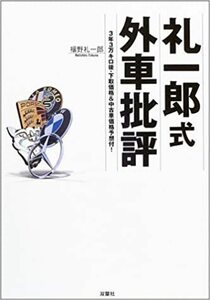 礼一郎式外車批評 福野礼一郎／著