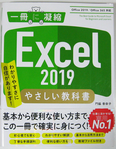 ★一冊に凝縮！★Excel 2019 やさしい教科書★Office 2019/Office 365 対応★わかりやすさに自信があります!★初心者～★