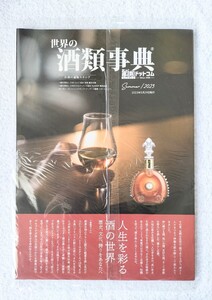 【非売品】世界の酒類辞典（2023年5月29日発行・ジャパニーズレアウイスキー・ボルドー・ヴィンテージ ワイン・プラチナ日本酒） 