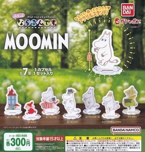 【半額値引き中！】ムーミン MOOMIN ふらっとならぶんです。 全7種