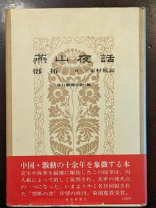 7746 燕山夜話　付・三家村札記