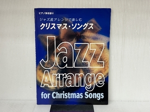 ピアノ弾き語り 上級 ジャズ風アレンジで楽しむ クリスマスソングス ホワイトクリスマス・クリスマスソング
