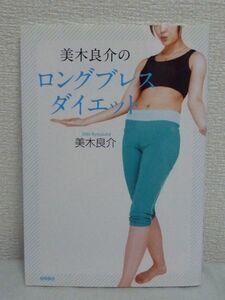 美木良介のロングブレスダイエット DVD付 ★ 呼吸 基礎代謝をアップさせることで内臓脂肪を減らす 筋肉量を増やす リバウンドしにくい身体