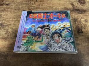 ドラマCD「五霊闘士オーキ伝1」緒方恵美、横山智佐●