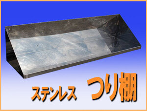 wz1459 ステンレス 棚 吊棚 つり棚 幅 1100mm 中古 収納 厨房設備 厨房 飲食店 業務用 レストラン カフェ 喫茶店 厨ボックス和歌山