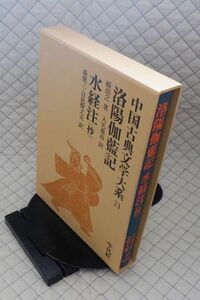 平凡社　ヤ０７函ウ中国古典文学大系２１　洛陽伽藍記・水経注（抄）