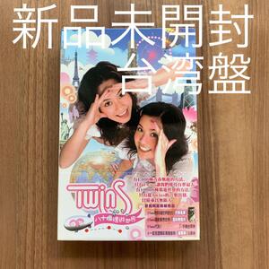 TWINS ツインズ 八十塊環遊世界 台湾盤 蔡卓妍 シャーリーン・チョイ 鍾欣桐 ジリアン・チョン 新品未開封