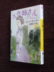 ●即決●美本●名著●『スウ姉さん』●エレナ・ポーター●村岡花子訳●送料何冊でも200円