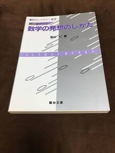 駿台受験叢書　数学の発想のしかた　秋山仁