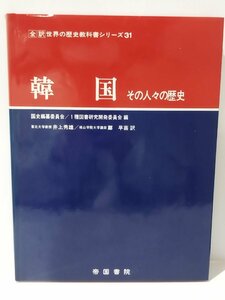 全訳 世界の歴史教科書シリーズ 31 韓国 その人々の歴史　国史編纂委員会/1種図書研究開発委員会　井上秀雄/鄭早苗【ac01h】