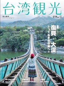 260/地図 旅行ガイド/大型本/台湾/2020 台湾観光 No.614/桃園 復興・大渓 とっておきの山旅へ！/We Love TARO!/草嶺古道/大稲