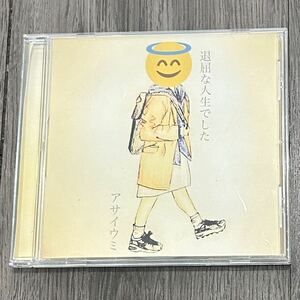 ＣＤ　アサイウミ　退屈な人生でした　朝　その日々は花だった　空とラムネ　リスト　養花天　さらば群青　夏が嫌いだ　イタ