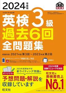 2024年度版 英検3級 過去6回全問題集