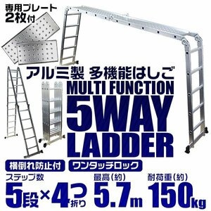 多機能アルミ製はしご 5段タイプ はしご ⇔ 脚立 ⇔ 足場 5Way 5.7m アルミ梯子 ラダー 耐荷重100kg 折り畳み式 専用プレート2枚付 [特価]