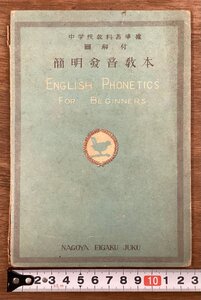 RR-7736■送料込■中学校教科書準号 図解付 簡明発音教本 英語 発音 教科書 本 図 古本 冊子 古書 古文書 印刷物 昭和26年/くOKら