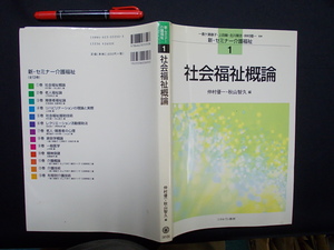 新・セミナー介護福祉①　社会福祉概論　２００２年　ミネルヴァ書房　M-06