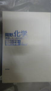 岡野の化学が初歩からしっかり身につく 「理論化学(2)+有機化学(2)」