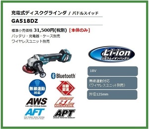 マキタ 125mm 18V 充電式ディスクグラインダ GA518DZ (本体のみ) [パドルスイッチ]【ワイヤレスユニット別売】■マキタ純正/新品/未使用■