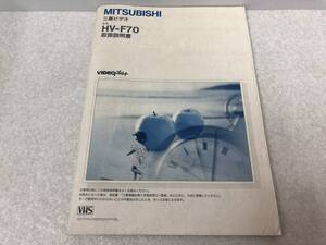 【A-3】　　MITSUBISHI 三菱 ビデオ HV-F70 取扱説明書