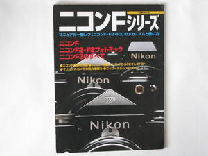 ニコンFシリーズ ニコンF・F2・F3のすべて メカニズムと使い方日本カメラ社 ニコンF撮影の実際 [ニコンF物語]ニコンFからF２そしてF３へ