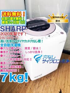 送料無料★2020年製★極上超美品 中古★SHARP 7kg ダイヤカット穴なし槽!!低騒音を実現!!洗濯機【ES-GV7E-P】EEDT