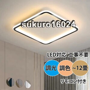 シーリングライト おしゃれ LED 調光調色 北欧 照明器具 リモコン付き シンプル 明るい 天井照明 照明器具 インテリア 寝室用 店舗 居間用