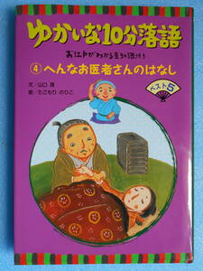 ★USED・文溪堂・たごもり のりこ・ゆかいな10分落語・④へんなお医者さんのはなし★