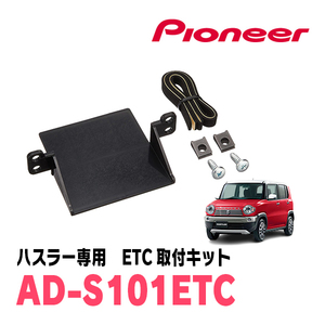 ハスラー(MR31S・H26/1～R2/1)用　PIONEER / AD-S101ETC　ETC取付キット　Carrozzeria正規品販売店