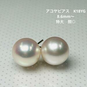 【あこや真珠 ピアス】686 K18 　8.6-8.8mm K18YGピアス