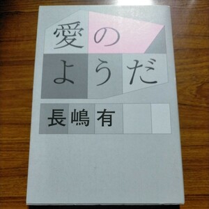 愛のようだ 長嶋有／著 初版