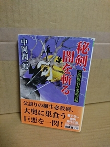 中岡潤一郎『ご落胤若様武芸帖２　秘剣、闇を斬る』廣済堂文庫　初版本/帯付き　