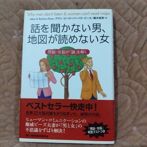 話を聞かない男、地図が読めない女　男脳・女脳が「謎」を解く アラン・ピーズ／著　バーバラ・ピーズ／著　藤井留美／訳