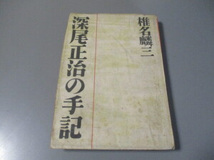 椎名麟三著　「深尾正治の手記」　銀座出版社　昭和23年　初版　痕跡本