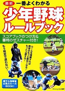 最新 一番よくわかる少年野球ルールブック/Winning Ball【編著】