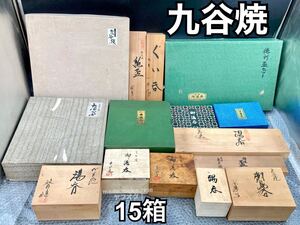 YZ874)和食器 九谷焼 茶器など 木箱 まとめ 15箱 13kg 現状品/大量 元箱 湯呑 煎茶道具 酒器 皿 金彩 色絵 伝統工芸品 陶器 庄三 永楽 覚山