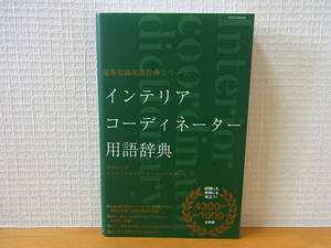 インテリアコーディネーター用語辞典 （建築知識用語辞典シリーズ） 町田ひろ子インテリアコーディネーターアカデミー／監修・著