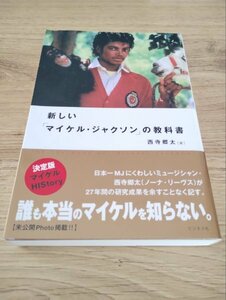 『新しい「マイケル・ジャクソン」の教科書』西寺郷太【帯付き】Michael Jackson/ノーナ・リーヴス/単行本/書籍/本/ビジネス社