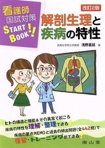 看護師国試対策START BOOK 解剖生理と疾病の特性 改訂2版/浅野嘉延(著者)