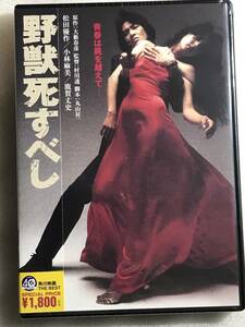 ☆DVD新品☆ 野獣死すべし 松田優作 , 小林麻美 　管理A箱1346 