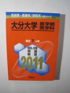 教学社 大分大学 医学部 医学科 2011 赤本 　　　　　　　　　