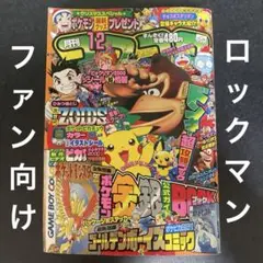 コロコロコミック1999年12月号　ワンダースワン版ロックマン&フォルテ記事収載