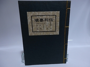 墳墓列伝/ブロン・ド・サージン　岩片仁次訳/辺境工房