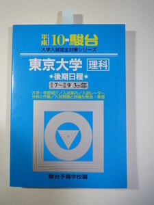 青本 駿台 東京大学 理科 後期日程 平成10 1998 3年分掲載 理系 後期 （ 平成9 ～ 平成7 掲載 ）（掲載科目 数学 理科 総合科目 ）