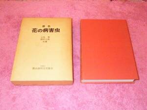 原色花の病害虫　上住泰・西村十郎