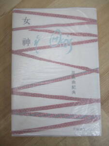 D58☆ 【希少】 女神 三島由紀夫 文藝春秋新社 文藝春秋新社 1955年 初版 ノーベル文学賞 仮面の告白 花ざかりの森 金閣寺 230228