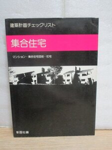 集合住宅（マンション・団地・社宅）建築計画チェックリスト　彰国社/昭和52年