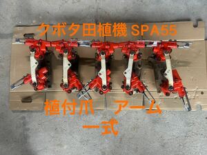 クボタ　田植機　SPA55 植付部　植え付けアーム　ロータリー　ローターケース　植付爪　