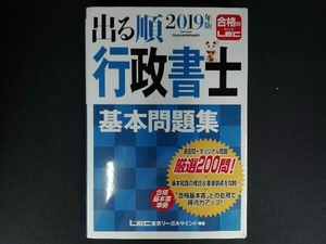 出る順 行政書士 基本問題集(2019年版) 東京リーガルマインド